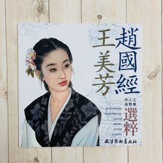正大筆莊 趙國經王美芳工筆人物作品選 畫帖 國畫工筆人物作品集