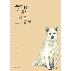 為野狗的辯護, 知性社, 禹在旭