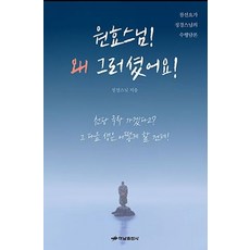 HanamPublishing 元曉大師! 您為什麼那樣做!：禪修瑜珈正經法師的修行論述