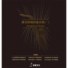老羊樂器店 開發票 全新 薩克斯風經典名曲(一) 樂譜 卓錦漢著 47首精選 演奏伴奏, 1個