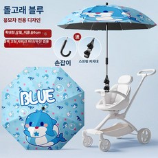 리온 유모차햇빛가리개 차량 차단 차광막 차양막 유모차우산 휴대용, 1개, [클래식] 돌고래 블루