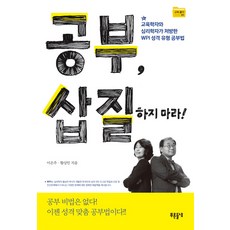 공부 삽질하지 마라!, 들녘