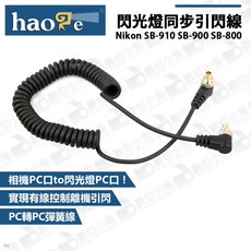 Haoge 閃光燈同步引閃線 Nikon SB-910 SB-900 SB-800 彈性線 1米 PC轉PC, 1個