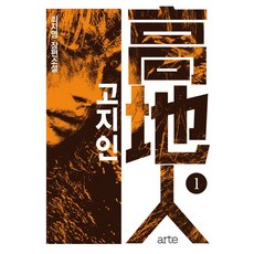 高地人 1：崔智英 長篇小說, 崔智英, arte(arte)