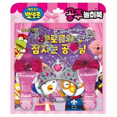 뽀로로 공주 놀이북 뽀로로와 잠자는 공주님