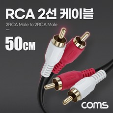 BD024 Coms RCA2선케이블50cm 2RCAMtoM, 1개