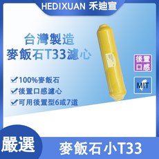 《禾迪宣》台灣製造小T33 提升口感 適用多種淨水器, 1個, 1支(麥飯石濾心) 含接頭