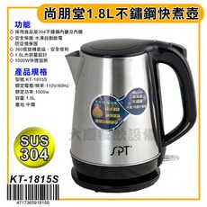尚朋堂快煮壺 (1.8L KT-1815S) 熱水壺 電水壺 不鏽鋼快煮壺