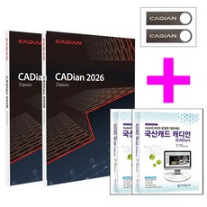 캐디안 최신버전 클래식 1+1 CADian Classic (설치USB 도서세트)
