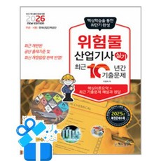 [책과상상] 2026 위험물산업기사 실기 최근10년간 기출문제 /마스크제공, 이정석
