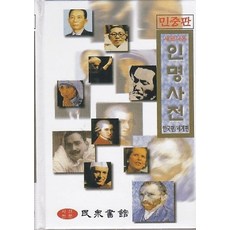 새로나온 인명사전 - 한국편 세계편 (양장본), 민중서관