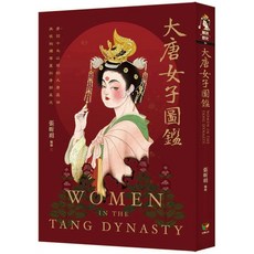 好讀出版 大唐女子圖鑑