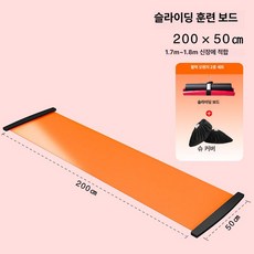 실내 슬라이딩 매트 스케이트 홈트레이닝 운동기구 헬스용품 웨이트, 200x50cm 오렌지