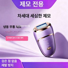 [맘두다] 가정용제모기추천 가정용, 완전히 새로운 프로 버전 고급스러운 퍼플 입니다. 즐겨, 1개