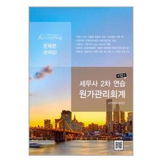 세무사 2차 연습 원가관리회계 (이론 + 문제집 + 해답집) - 전3권 (마스크제공)