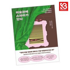 미술관에 스파이가 있다 책 + 책갈피 [KHBOOKS]