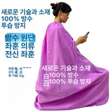 가운 반신욕 땀복 찜질복 좌욕기 좌욕 반신욕가운 스팀, 1개, 퍼플 스팀커버 100 방수