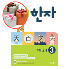 하루 한장 한자 3권 초등 2-1, 초등2학년
