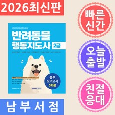 서원각 2026 반려동물 행동지도사 2급 봉투모의고사 5회분