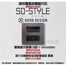 國際牌SO-STYLE六孔消光霧面蓋板 埋入式螢光開關C單切WNSF5052 WNF15123MB, 1個, 霧灰,霧灰開關110V*3+接地雙插座-黑