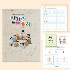 [쏘잇] 하루에 한자씩 한자야 놀자 8급 혜명생필품마트