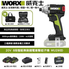 WORX 威克士 20V八段智能無刷鋰電衝擊起子機WU290D，三檔調速，內六角夾頭，LED照明，DIY電動工具, 1個