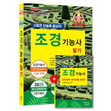 조경기능사 필기 시험 교재 책 2026, 한솔아카데미