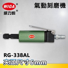 WIGA 威力鋼 RG-338AL 長軸型氣動刻磨機[刻模機 拋光機 研磨機 彫刻機], 1個