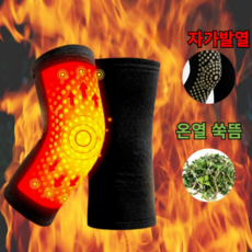 아크배라 온열 무릎 기능성 보호대 보호 밴드 스포츠 쑥찜질, 블랙, 1세트