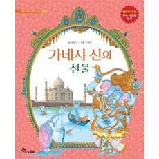 가네샤 신의 선물 : 단야바드 인도, 한솔수북, 열린 마음 다문화