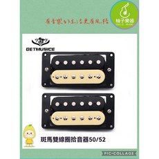 GETMUSIC 柚子樂器 斑馬雙線圈拾音器 50/52 規格套組, 1個, Bridge（靠琴橋拾音器）