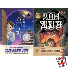 [비룡소] 요괴 객주 호원각 + 몬스터 캠핑장 세트 (전 2권) + 사은품 증정 비룡소 문학상 및 스토리킹 수상작