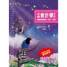 中級會計學-理論與應用(全一冊) 第九版 IFRS.EAS 最新解析