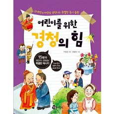 어린이를 위한 경청의 힘:상대방의 마음을 움직이는 특별한 듣기 습관, 참돌어린이, NSB9791158280833, 상세내용 참조