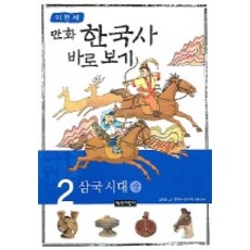 Noksaekjipangi 李賢世的漫畫韓國史 正確認識 2： 三國時代(上)