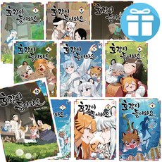 웹툰 호랑이 들어와요 1-10권 완결 세트, 배세혁 글/유은 그림x길찾기