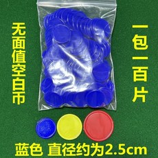 【開發票/統編】麻將籌碼圓片塑料套裝 兒童學生教學獎勵幣 多種顏色可選 桌遊道具, 藍色 100片 袋裝 直徑2.5cm, 1個
