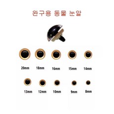 완구 동물 눈알 기타 diy 부자재 고양이 부엉이 인형 눈, 10개, 금색15mm