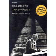 프랭크 로이드 라이트 : 20세기 건축의 연금술사, 을유문화사, 에이다 루이스 헉스터블 저/이종인 역