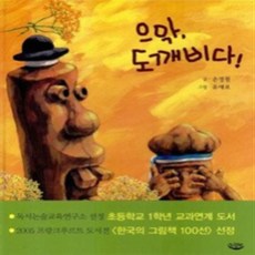 으악 도깨비다 느림보, 손정원