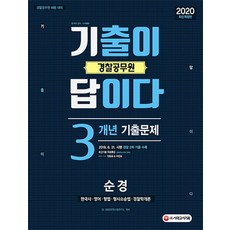 기출이 답이다경찰공무원 순경 3개년 기출문제집(2020):2020 경찰공무원 채용 대비 최신기출 무료특강 19.08.31 경찰 2차 수록, 시대고시기획