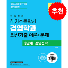 2026 한달합격 해커스 독학사 경영학과 3단계 경영전략 최신기출 이론+문제 + 쁘띠수첩 증정, 해커스독학사, 김명겸