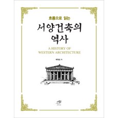 흐름으로 읽는 서양건축의 역사, 대가, 배대승 저