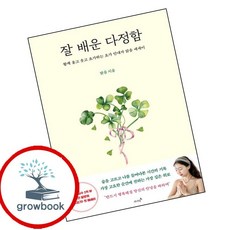 잘 배운 다정함 잘배운다정함 책 (grow book)
