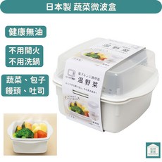 日本製蔬菜微波盒 溫野菜微波盒 800ml 饅頭包子加熱微波專用小蒸籠盒 透氣孔蓋, 1個, 單一選項, 白色