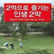 [개똥이네][중고-상] 2억으로 즐기는 인생 2막 - 동남아 7개국 은퇴 이민 올 가이드