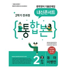 내신콘서트 중학 영어 기출문제집 2-2 전과정 통합본(동아 이병민)(2026):새로운 교육과정, 중등 2-2