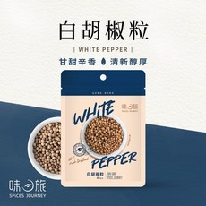 【味旅嚴選】白胡椒粒 - 燉湯必備原粒胡椒, 1包
