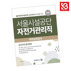 2026 서울시설공단 직무능력검사 일반직(자전거관리직 상수도직) + 책갈피 [KHBOOKS]