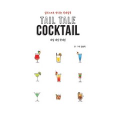 테일 테일 칵테일(Tail Tale Cocktail):일러스트로 만나는 칵테일북, 김성욱, 이담북스